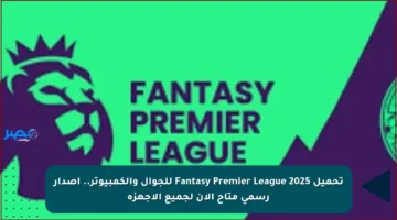 تحميل Fantasy Premier League 2025 للجوال والكمبيوتر.. إصدار رسمي متاح الآن لجميع الأجهزة